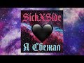 SICKxSIDE - Я Сбежал (OFFICIAL AUDIO) #EmoRap