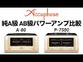 【極上!!!アキュフェーズフラグシップモデルパワーアンプ比較】Accuphase A-80、P-7500【山口県のオーディオ/ホームシアターの専門店サウンドテック】