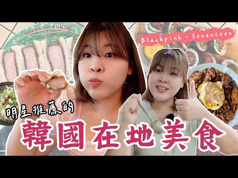 韓國明星愛豆也愛的「韓國美食」 🇰🇷 Blackpink、Seventeen都來過！藝人同款美食大公開～奢華版炸醬麵、辣炒年糕、豬排三明治等 l Cher is chercher