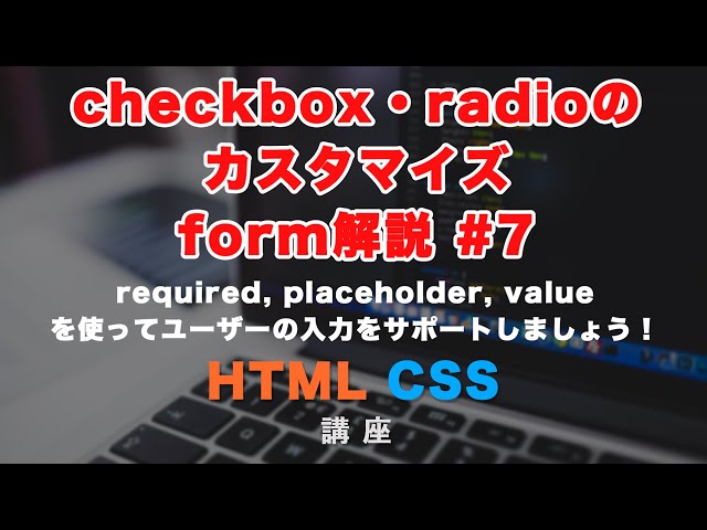 「HTMLのform（フォーム）におけるcheckbox（チェックボックス）、radioボタンのカスタマイズ方法解説！ form#7」の動画サムネイル画像