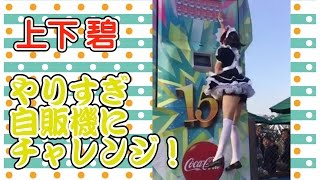 177.5cm上下碧がメイド服でやりすぎ自販機(3m)にチャレンジ【USJ】