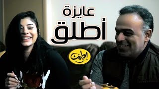 عايزه اطلق | محمد هشام & مي فوزي
