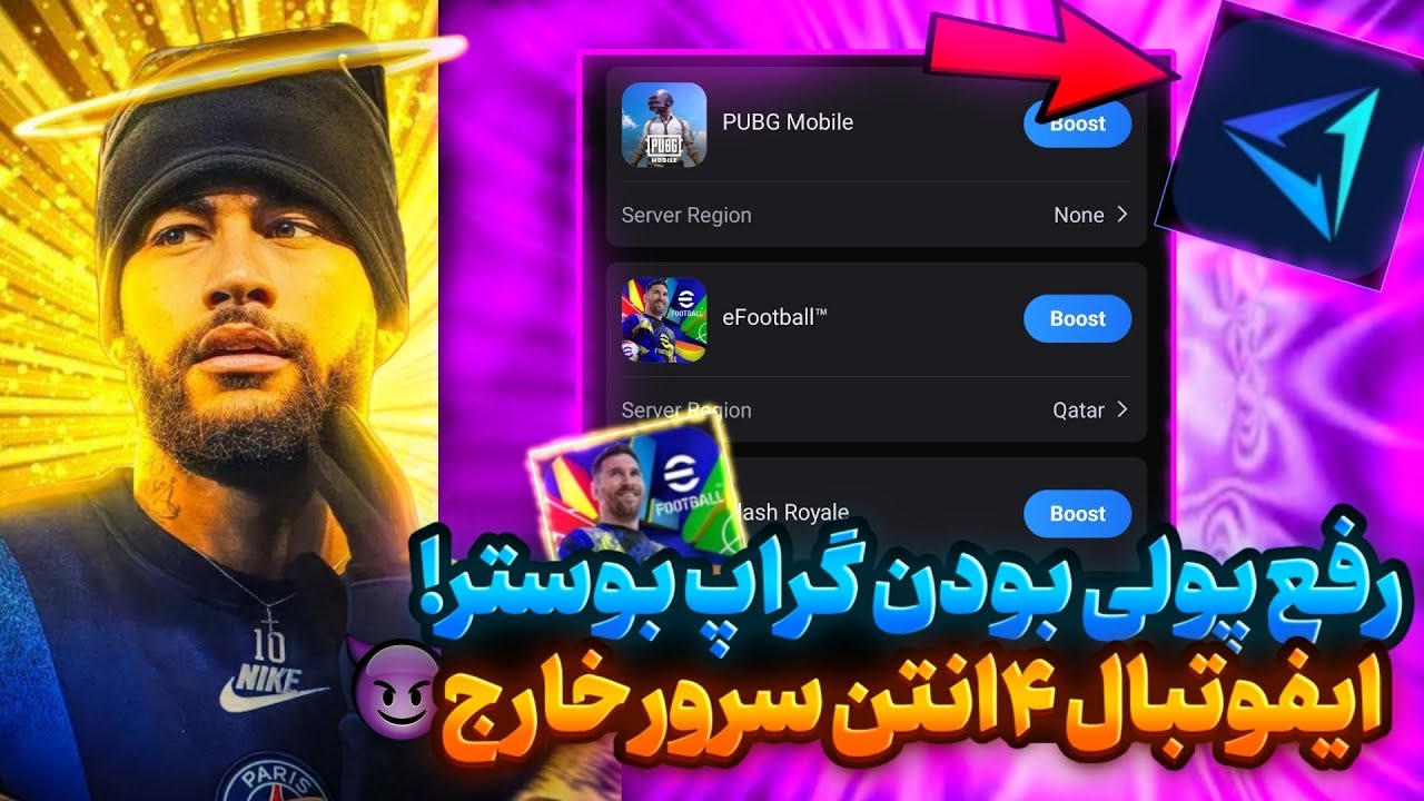 معرفی خفن ترین بوستر ایفوتبال موبایل 😍😈|از شر نولر ها راحت شو 😍