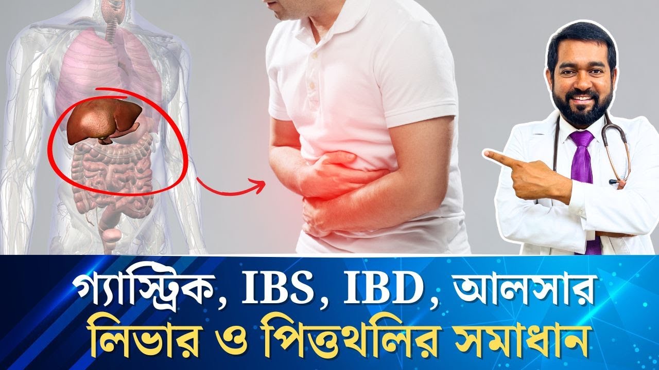 আলসার থেকে লিভার ও পিত্তথলির পাথরের সমাধান খুঁজে বের করুন!