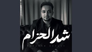 شد الحزام سمعها