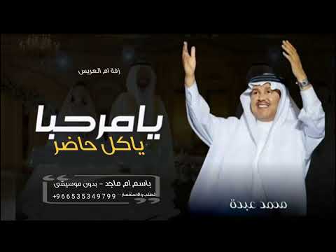 يامرحبا ياكل حاضر بدون موسيقى محمد عبده وعمر العبدالات اغاني ترحيببيه بالضيوف من ام العريس ام ماجد