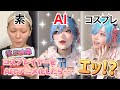 【AIアニメ化】コスプレイヤーをAIアニメ化したら遂に2次元へ行けるのか！？