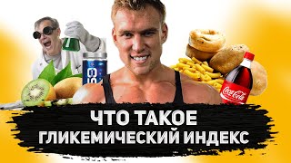 МИФ О ГЛИКЕМИЧЕСКОМ ИНДЕКСЕ / Голод и инсулин