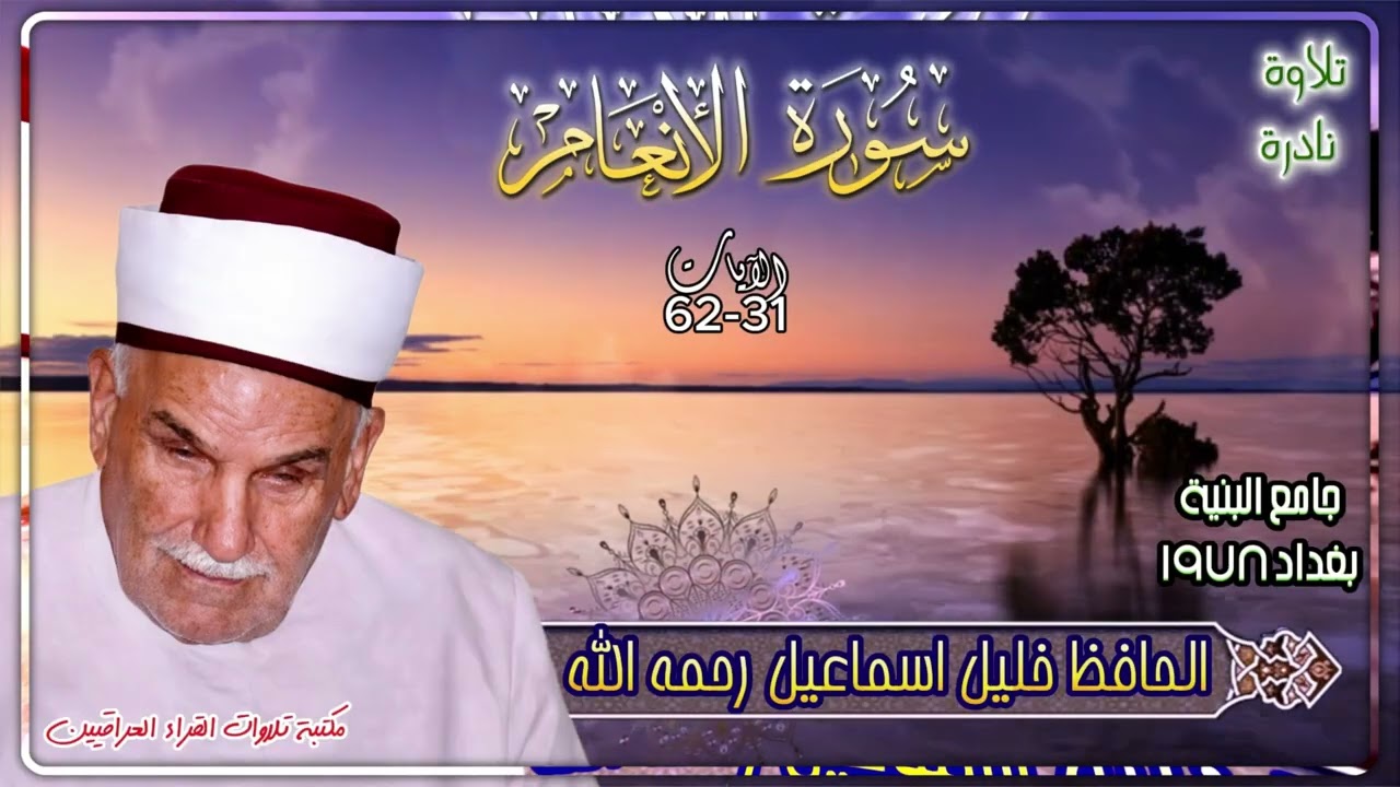 الحافظ خليل اسماعيل رحمه الله | تلاوة نادرة لسورة الأنعام | محفل جامع البنيه في بغداد