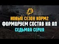 Формируем состав на АП! КОРМ2 НОВЫЙ СЕЗОН! Седьмая Серия