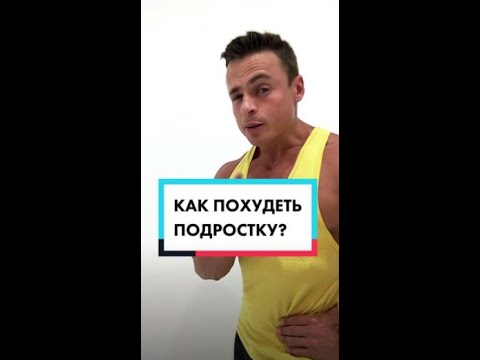 Как похудеть подростку?