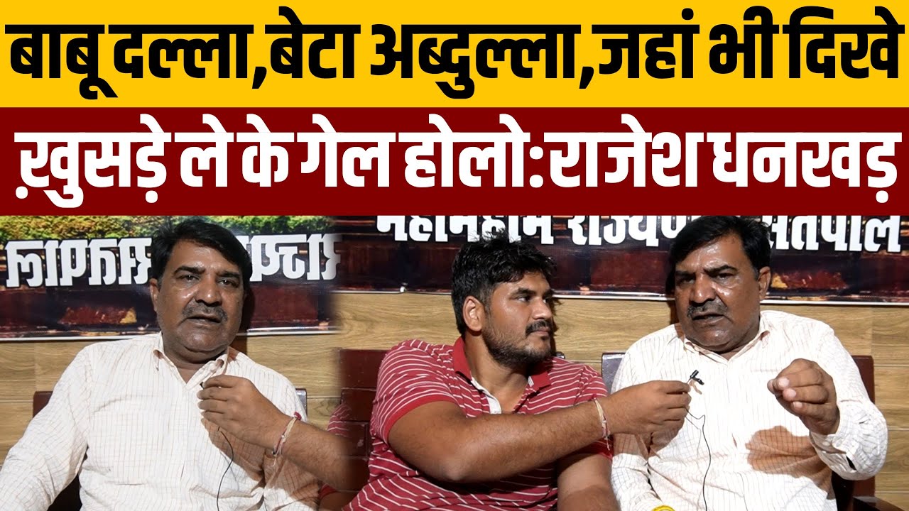 बाबू दल्ला,बेटा अब्दुल्ला,ये दोनों हरियाणा में जहां भी दिखे खुसड़े ले के गैल होलो इनके:राजेश धनखड़