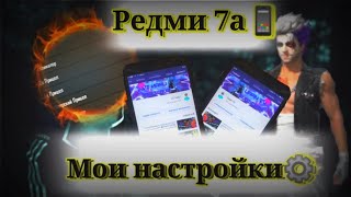 Мои настройки ⚙️💖 НА РЕДМИ 7А😱 *Не летит?*