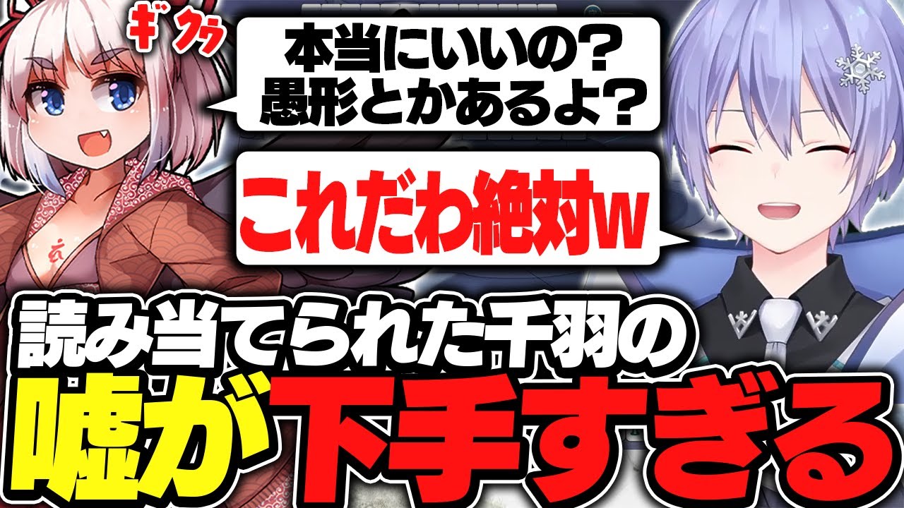 【麻雀】読み当てられた千羽の嘘を秒で見破るレイード【白雪レイド/千羽黒乃/切り抜き】