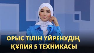 ОРЫС ТІЛІН ҮЙРЕНУДІҢ ТОП-5 ТЕХНИКАСЫ