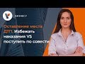 Оставление места ДТП.  Избежать наказание VS поступить по совести?