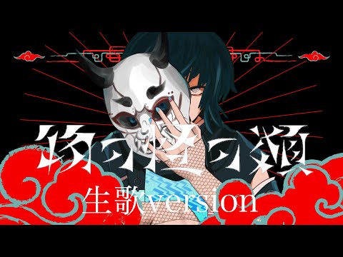 【歌い手甲子園】物の怪の類／梨木つむぎ【歌ってみた】