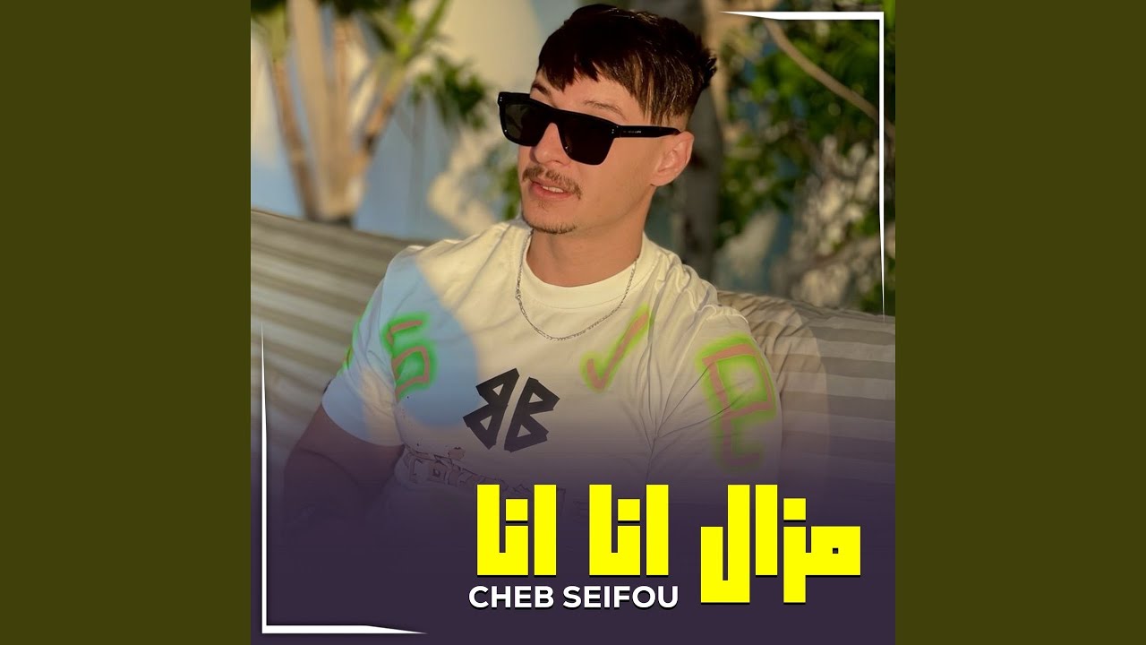 Watch مزال انا انا on YouTube Watch مزال انا انا on YouTube