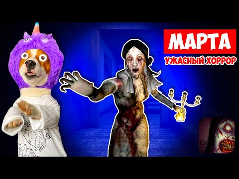 Видео: Ужасно страшный ХОРРОР - МАРТА 😱 Прохождение