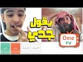 ⛔ مقلب الشايب اومي تيفي (  مضحك جدا )  ome tv