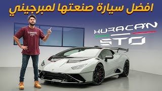 Lamborghini STO تجربة تفصيلية لامبورجيني هوراكان