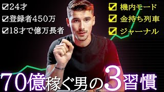 24歳で70億を稼ぐ男イマン・ガジが教える「僕を億万長者にした３つの習慣」