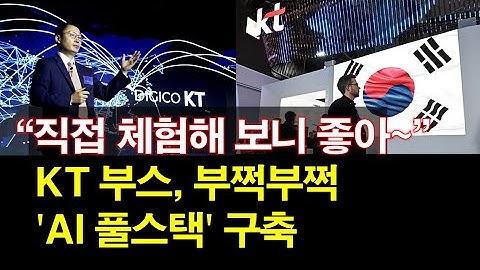 "직접 체험해 보니 좋아~" KT 부스, 부쩍부쩍~ 