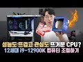 현존 최강의 CPU가 될까? 새로운 인텔 12세대 i9-12900K로 편집용 컴퓨터 조립하기!