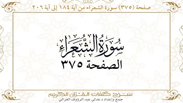 صفحة 375 سورة الشعراء من آية 184 إلى آية 206
