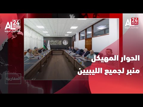 ليبيا تيتيه الحوار المهيكل سيكون بمثابة منبر لجميع الليبيين