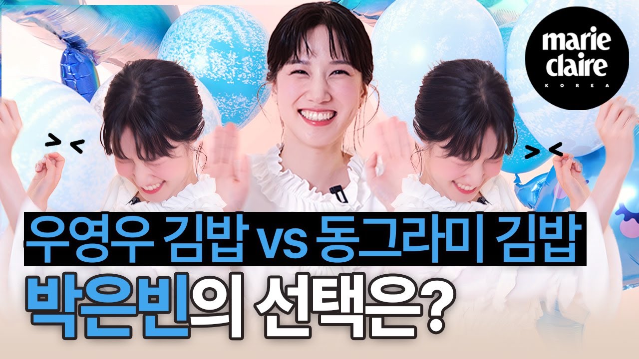 우영우 김밥 vs 동그라미 김밥, 박은빈의 선택은? 제 선택은요...(흐음)🤔 POP QUIZ with Park Eun bin🎈(Eng sub)