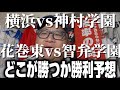 【勝利予想2日目】またもや好カード。横浜vs神村学園、花巻東vs智辯学園、滋賀学園vs長崎西。
