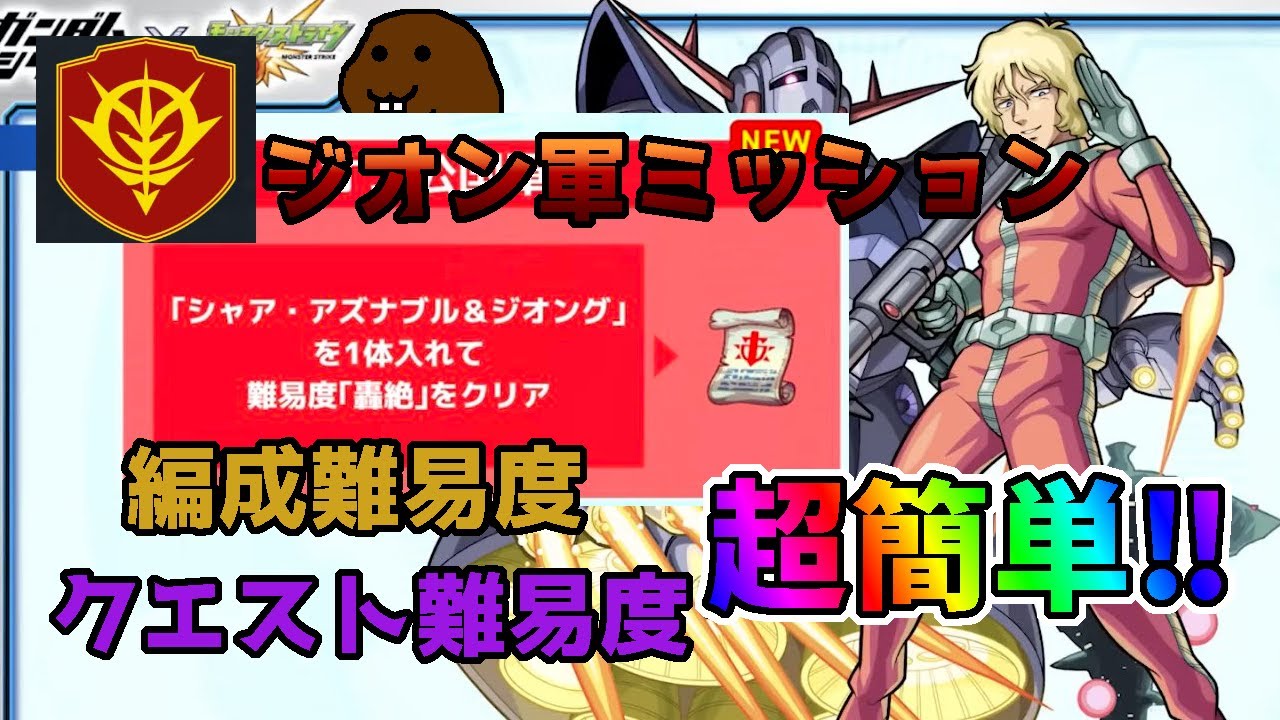 モンスト】隠されてたジオン軍ミッション 解説動画 ・・・ ＃ガンダムミッション - YouTube