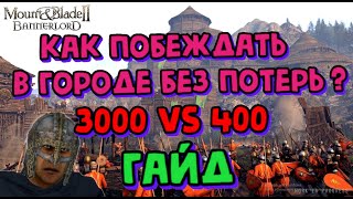 как побеждать в городе без потерь в Mount & Blade II: Bannerlord гайд