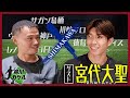【島川カケル】ヴィッセル神戸 宮代大聖選手