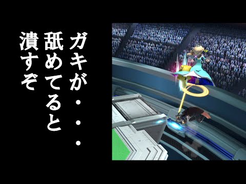 復帰阻止を極めるとこうなる【スマブラSP】