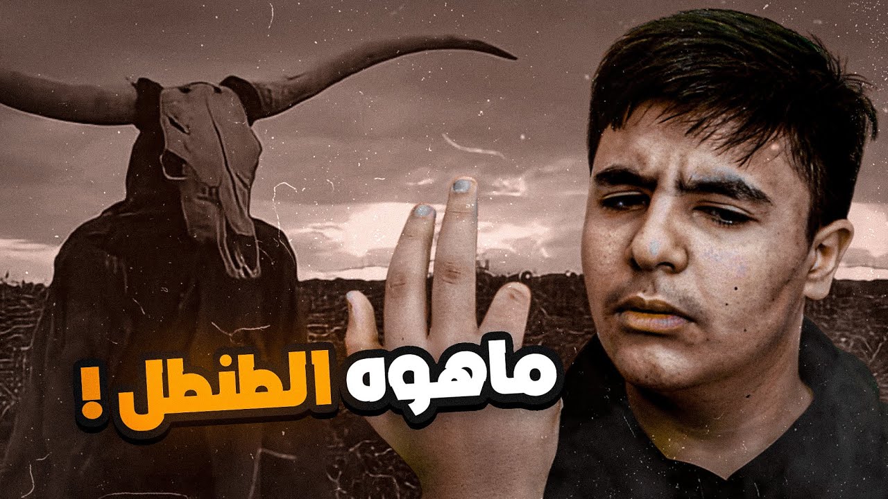 اسطورة الطنطل العراقية - الكويتية
