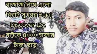 ||সুখবর||First Impression Bajaj Discover 125 Mileage&Full Specification Review 2020Israfil's World