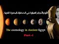 فيديو وثائقي عن الكون والأجرام السماوية في الحضارة المصرية القديمة