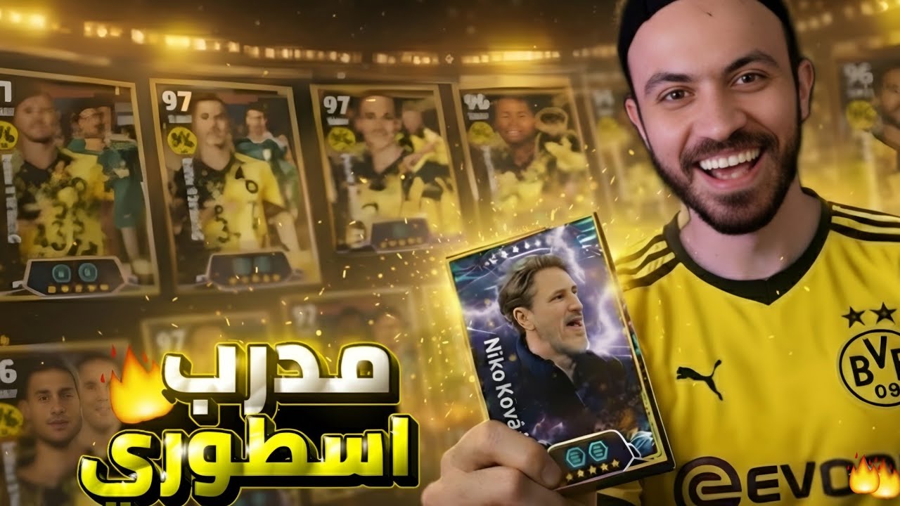 تجربة مدرب بروسيا دورتموند ، هل يستحق التجربة 🤔| efootball 26 mobile 