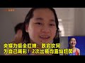 央媒力挺全红婵：跌宕坎坷 为自己喝彩！2次出镜均露灿烂笑