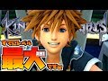 【キングダムハーツ３】最初っっっから最後まで最強のソラ #01