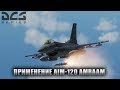 DCS World | F-16C Viper | Применение AIM-120