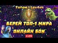 Берём Топ 1 Мира !!! Онлайн Бои ▶ CLASH ROYALE