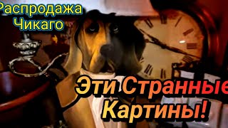 Странные Картины!Распродажа в Доме за 1млн.400$Чикаго.