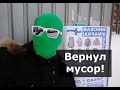 Вернул мусор