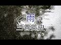 雨 三善英史