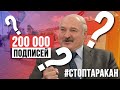 ПРА НАС! Лукашенко собрал 200 тысяч подписей? Идем на новый мировой рекорд. СТОП ТАРАКАН.