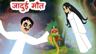 जादुई मौत | Hindi Kahaniya | Hindi Stories | Bed Time Moral Stories  | Fairy tales In Hindi