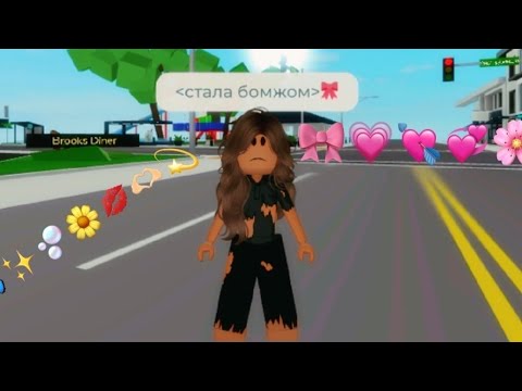 Стала бомжом Brookhaven Rp СМОТРЕТЬ ДО КОНЦА